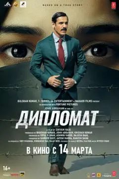 Дипломат онлайн